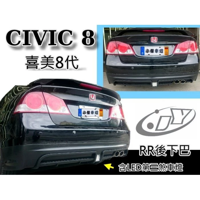 全新 喜美 CIVIC8代 06-11 K12 RR版 單孔 後下巴 後中巴 含LED三煞燈 含烤漆