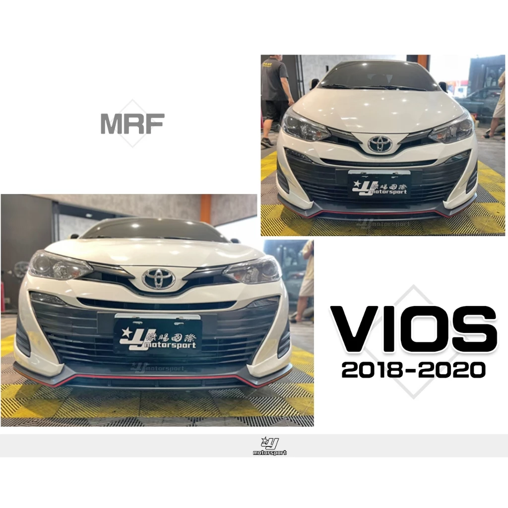 全新 TOYOTA VIOS 四代 18 19 20 2017 2018 2019 年 MRF 前下巴 含烤漆