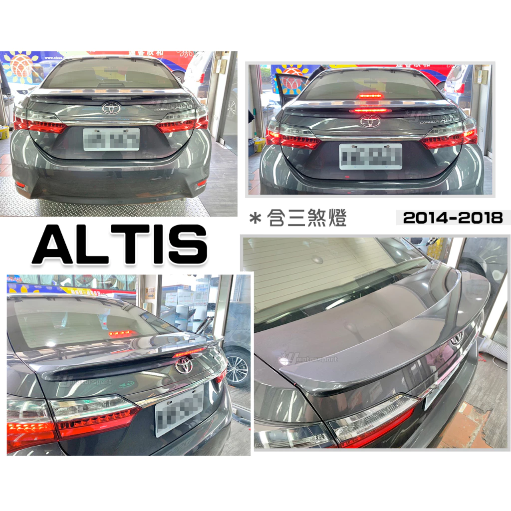 全新 ALTIS 11代 11.5代 14 15 16 17 18年 含三煞燈 Z版 尾翼 鴨尾 含烤漆
