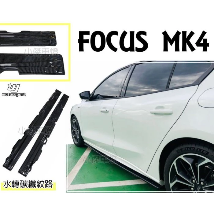 全新 FOCUS MK4 19 20 年 專用 水轉印卡夢紋路 側裙 定風翼