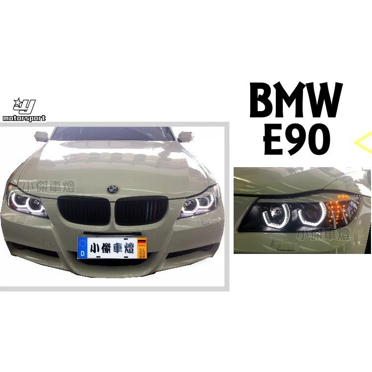 全新BMW E91 E90 前期 黑框 雙U型 3D 導光 光圈 LED方向燈 R8 魚眼 大燈