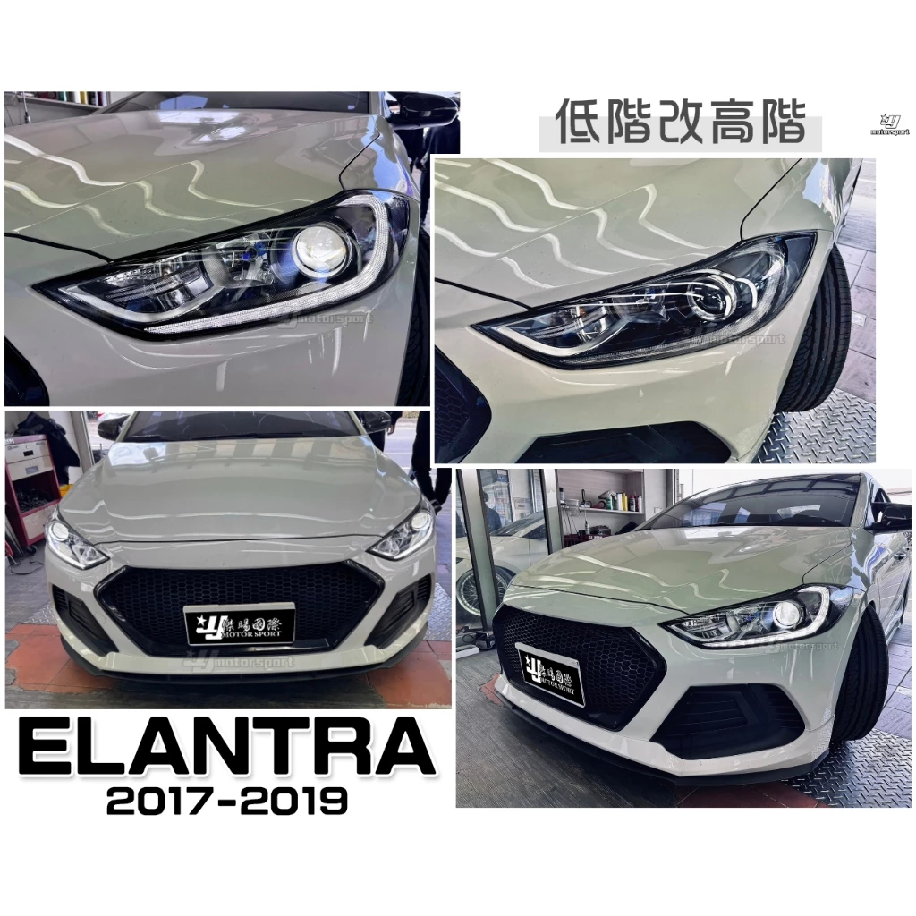 全新 現代 SUPER ELANTRA 2017 17 18 19年 LED 低階改高階 R8燈眉 魚眼 大燈