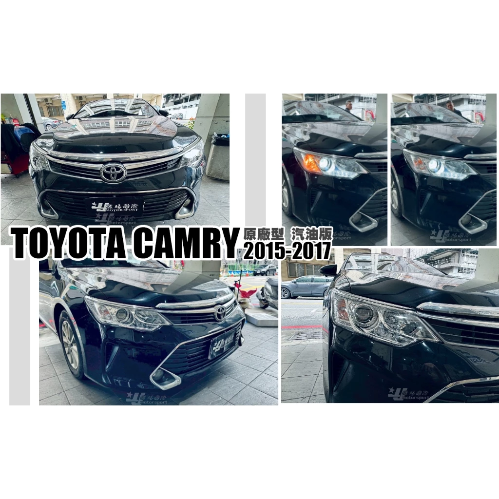 全新 CAMRY 7.5代 15 16 17 年 汽油版 原廠型 晶鑽 魚眼 大燈 一顆3900