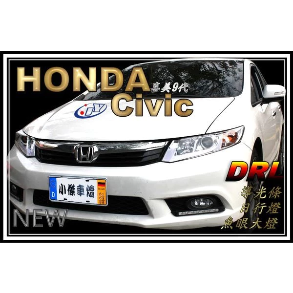 全新 CIVIC 9代 CIVIC9 喜美九代 晶鑽 R8 燈眉 導光條 日行燈 晝行燈 魚眼 大燈 頭燈