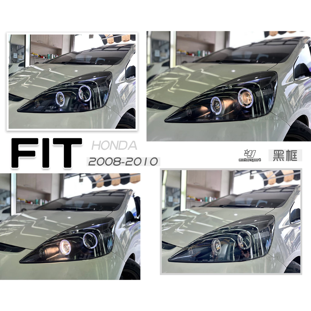 全新 HONDA FIT 08 09 10 2008年 2代 黑框 燈眉版 光圈 魚眼 大燈 實車安裝
