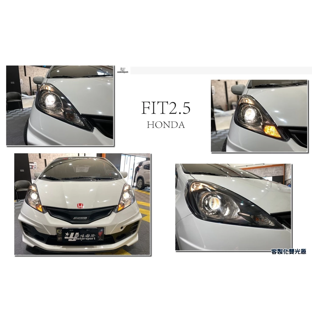FIT 2.5 代 11 12 13 年 客製化 雙光遠近魚眼 燻黑 大燈
