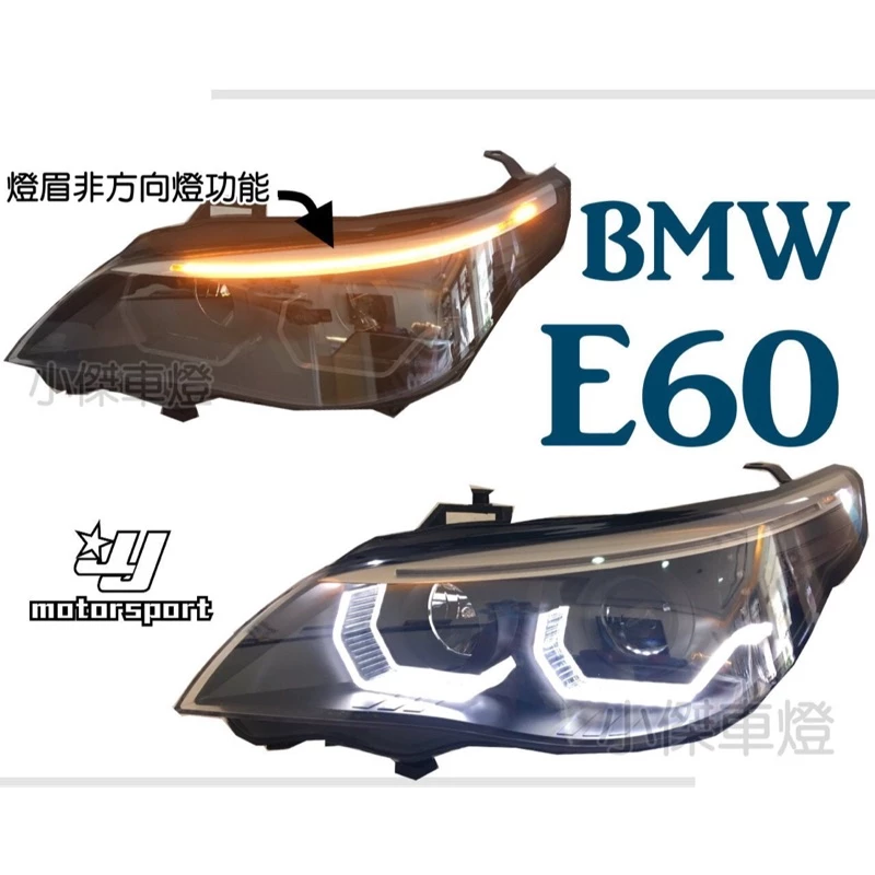 新品 改版 BMW E60 E61 含HID總成 黑框 M5樣式 3D 導光圈 上燈眉 魚眼 大燈 車燈