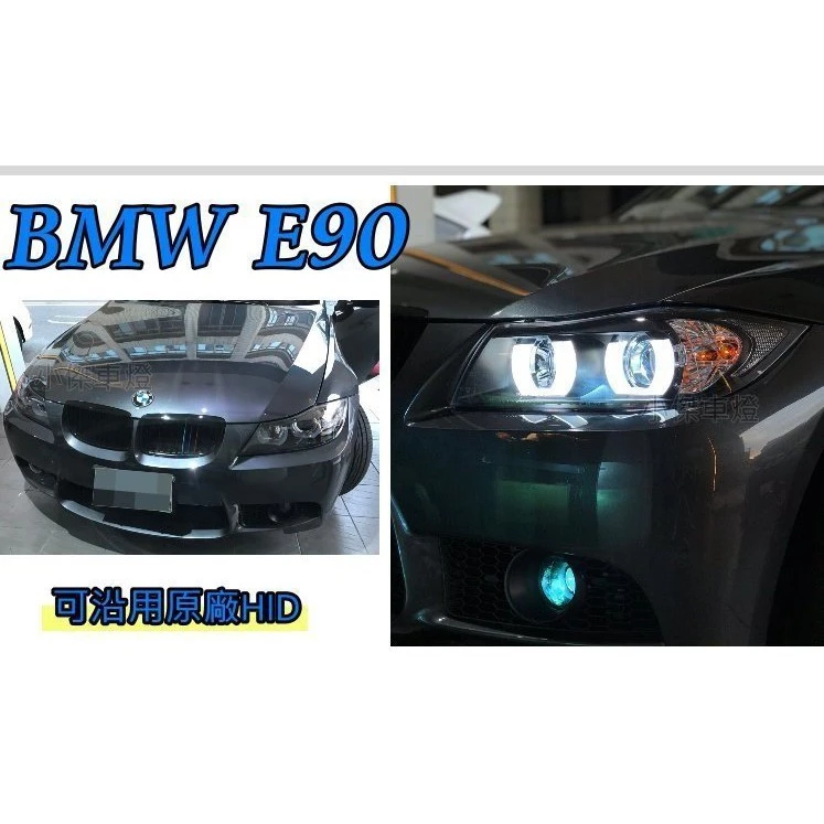 實車 全新 BMW E90 E91 335 320 U型導光 LED光圈 魚眼 大燈 HID版本可延用