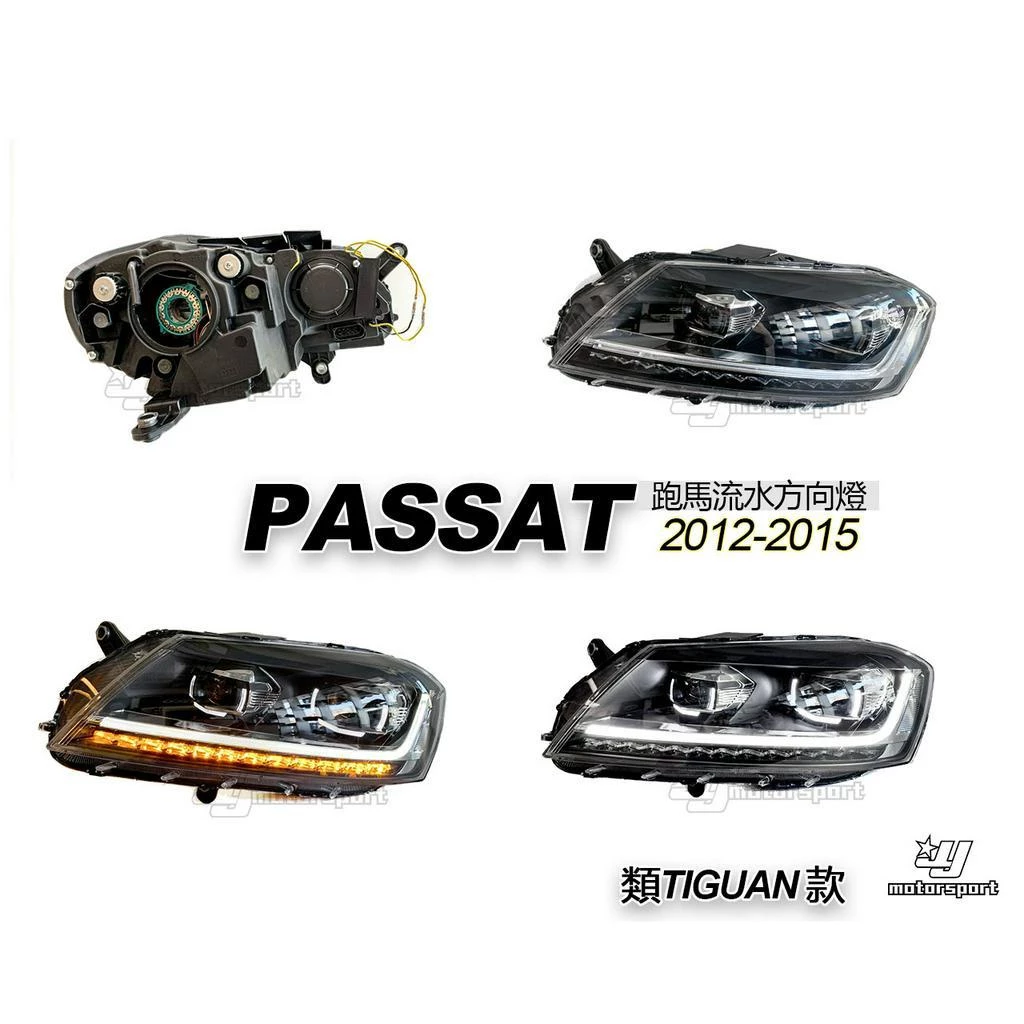 福斯 VW PASSAT 12 13 14 15 類TIGUAN款 四魚眼 方向燈跑馬 大燈 光圈 燈眉