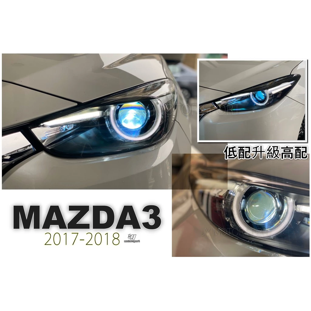 全新 馬3 MAZDA3 馬自達3 2017 2018 17 18 年低配改高配版 光圈魚眼大燈