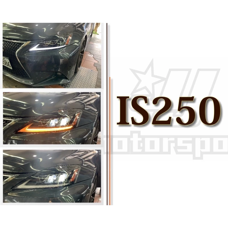 最新 LEXUS IS250 全LED 雙功能 流光跑馬方向燈 大燈 IS250大燈