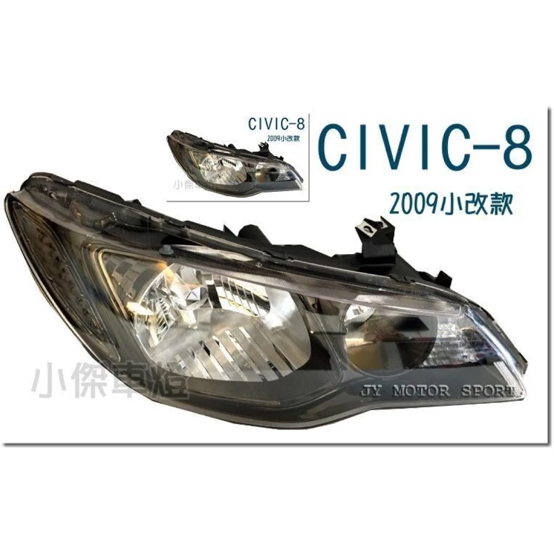 全新 civic 8代 喜美8代 civic 8 09 10 11年 小改款 鹵素版本 大燈 HID 大燈