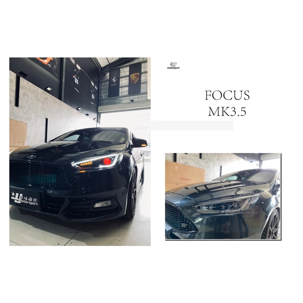 全新 福特 FOCUS MK3.5 15 16 17 年 R8燈眉 導光 紅魚眼 流水方向燈 大燈