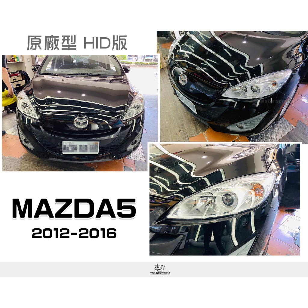 全新 馬自達 MAZDA5 馬5 12 13 14 15 16 年 HID專用 原廠型 晶鑽 魚眼 大燈