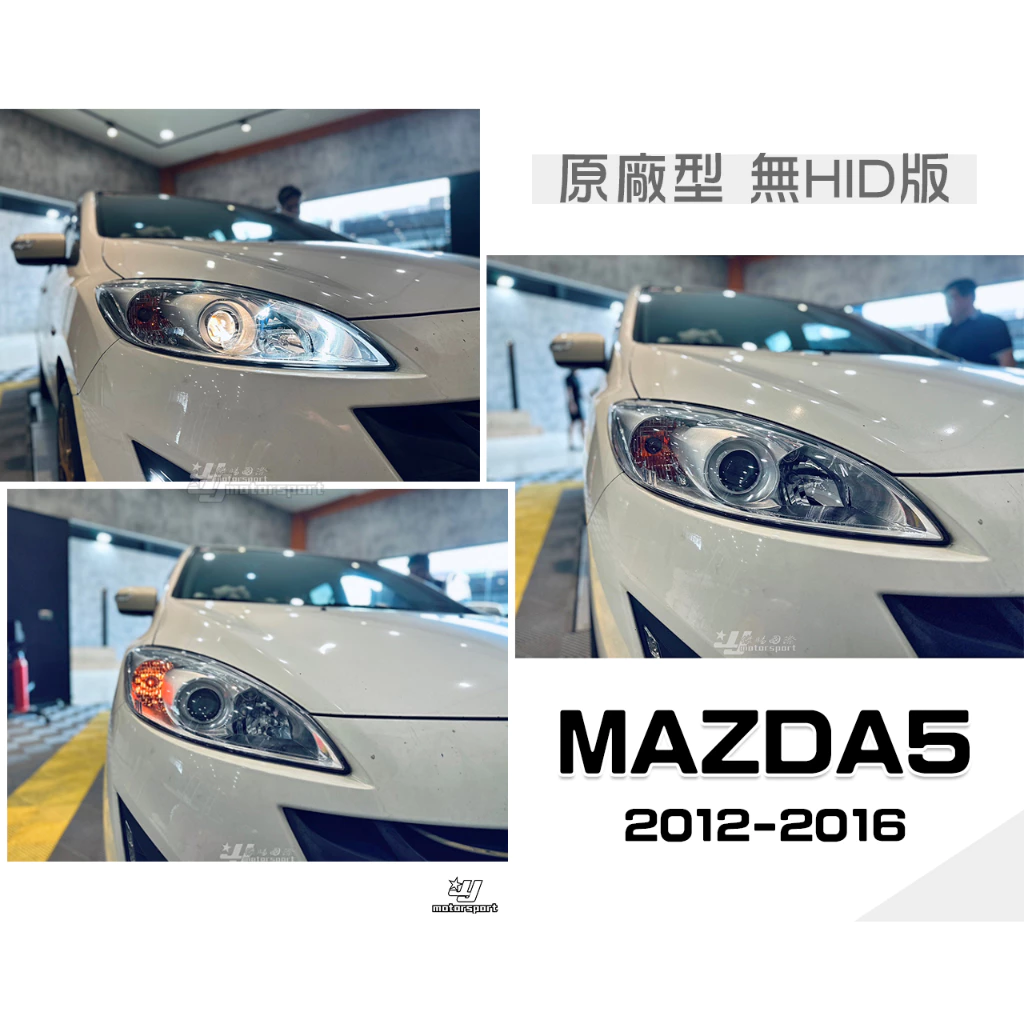 全新 馬自達 MAZDA5 馬5 12 13 14 15 16年 原廠型 晶鑽 魚眼 大燈