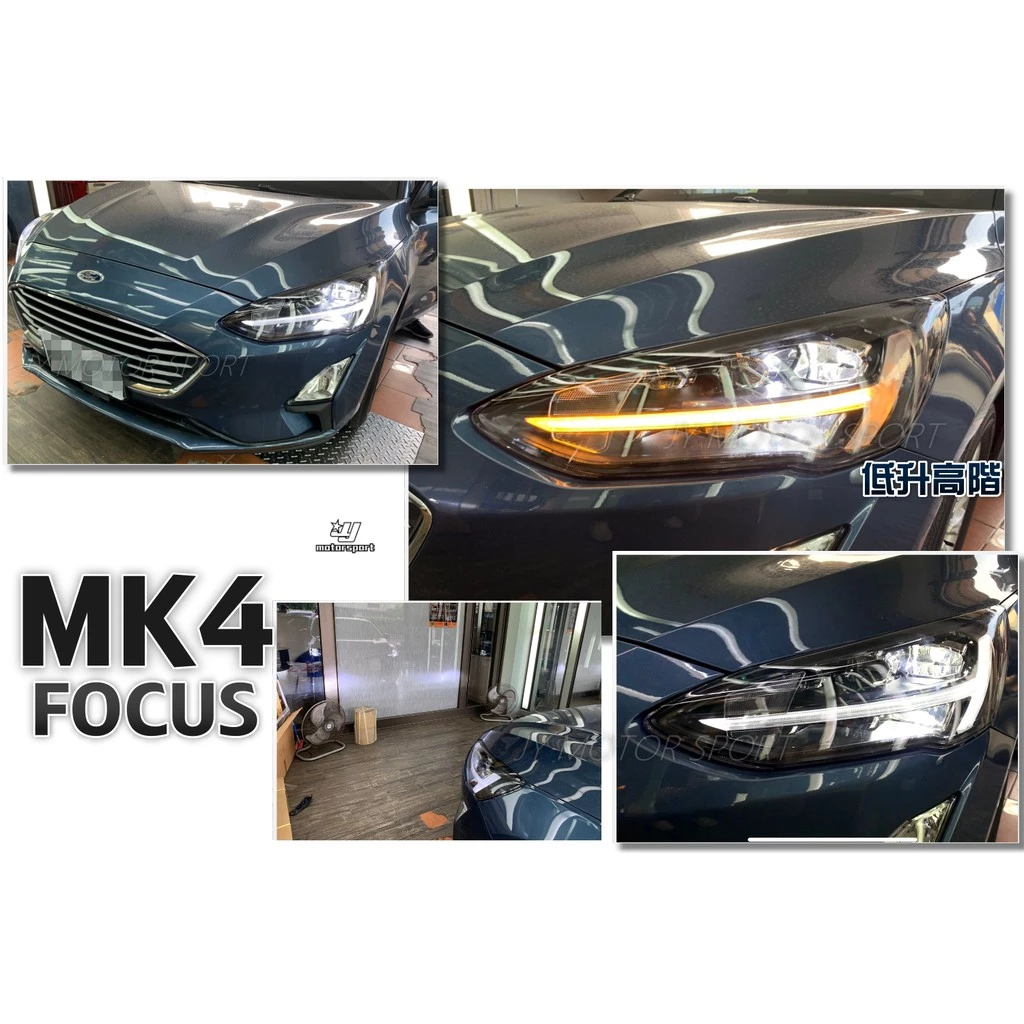 新 FOCUS 2019 MK4 四代 FOCUS 低階版 時尚版升級高階版全LED 光導 燈眉 魚眼大燈