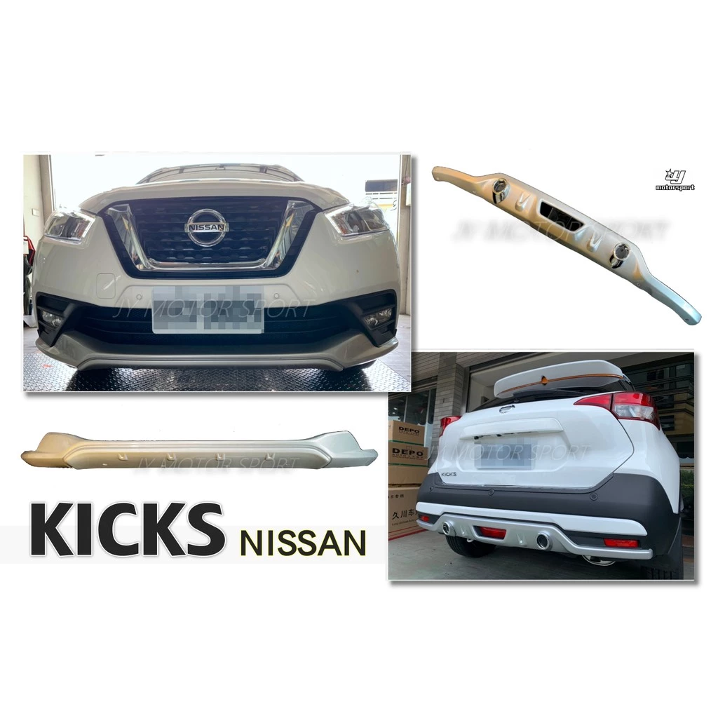 全新 NISSAN KICKS RF 前下巴 後下巴 運動版 ABS 銀色款 另有水轉卡夢