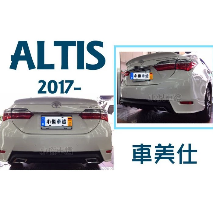全新 TOYOTA ALTIS 11代 11.5代 14 - 18年 車美仕 空力套件 後下巴 材質PP 完工價
