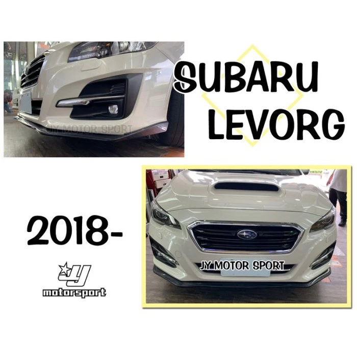 全新 實車 SUBARU LEVORG 18 19 2018 2019 年 ST款 前下巴 素材