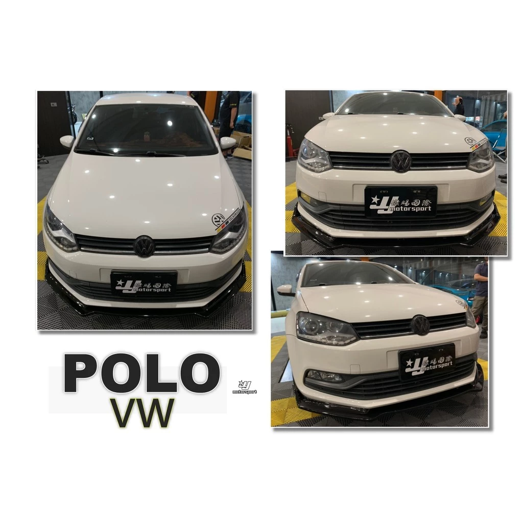 全新 福斯 VW POLO 11 12 13 14 15 16 17 18 三片式 前下巴 亮黑色烤漆
