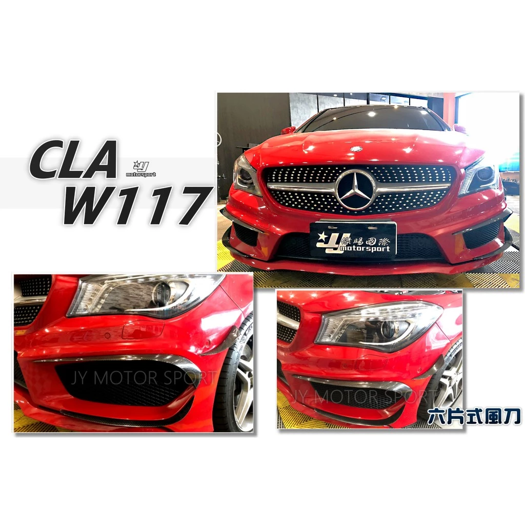 BENZ CLA45 CLA250 W117 真空熱壓 碳纖維 CARBON 卡夢 前保桿 風刀 6件式