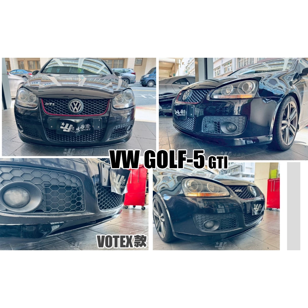 全新 福斯 GOLF5 GOLF5代 05-09年 GTI專用 FSI TDI VOTEX V款 前下巴 素材