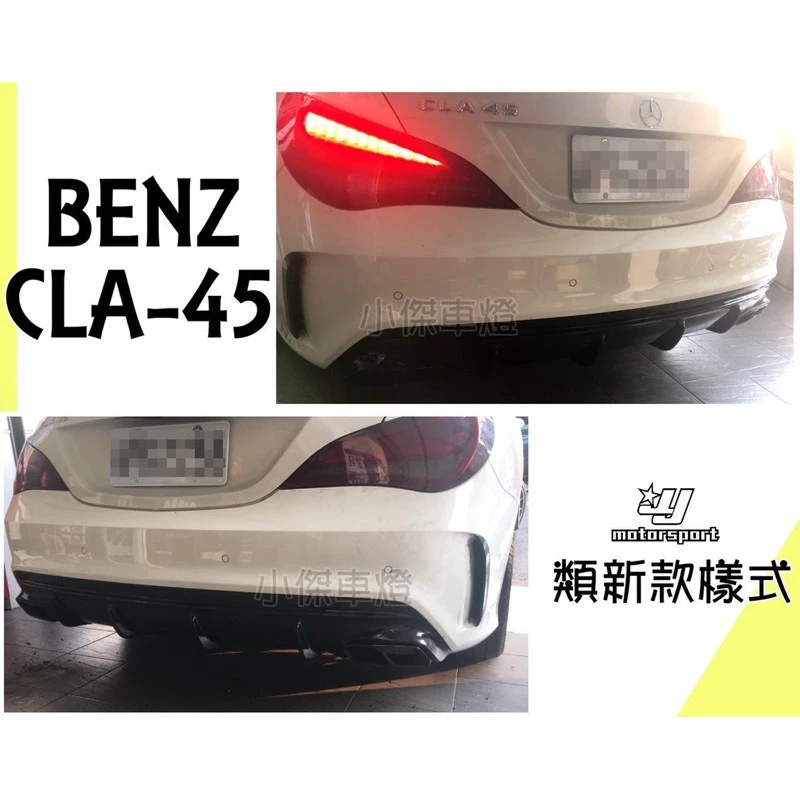 新品 BENZ 賓士 W117 CLA45 CLA200 CLA250 改AMG 45保桿 類新款 後下巴