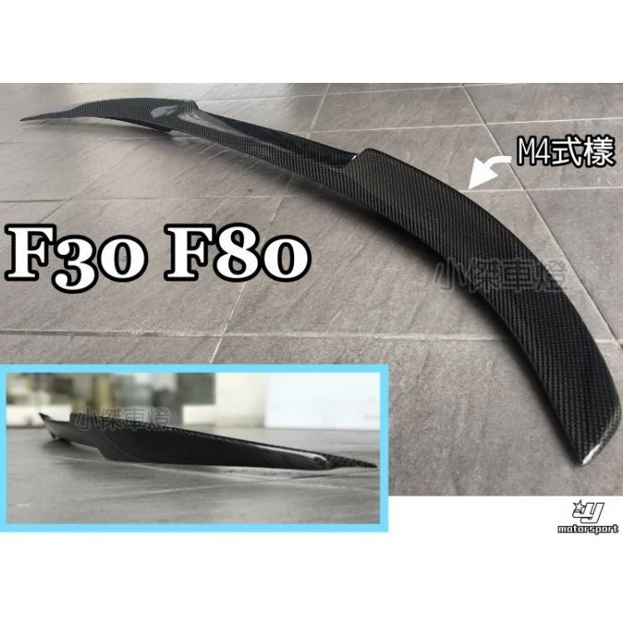 全新 BMW F30 F80 M4樣式 卡夢 碳纖維 真空製成 CARBON 尾翼