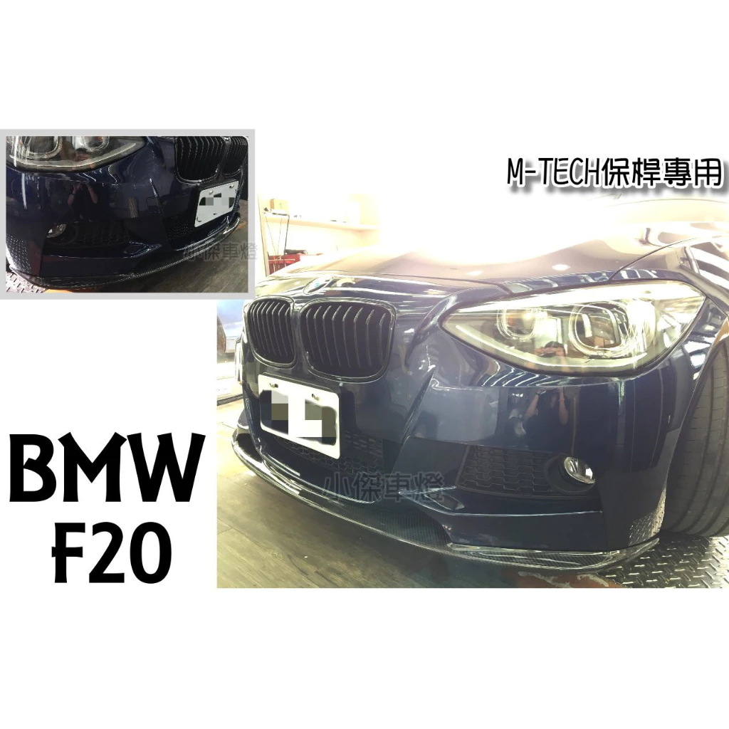 全新 寶馬 BMW F20 前期 MTECH 3D款 CARBON 碳纖維 卡夢 前下巴