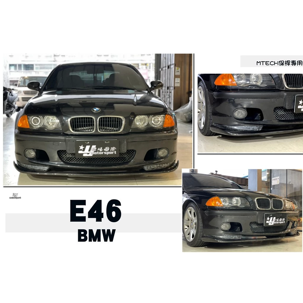 全新 BMW E46 MTECH 保桿專用 H款 碳纖維 卡夢 前下巴