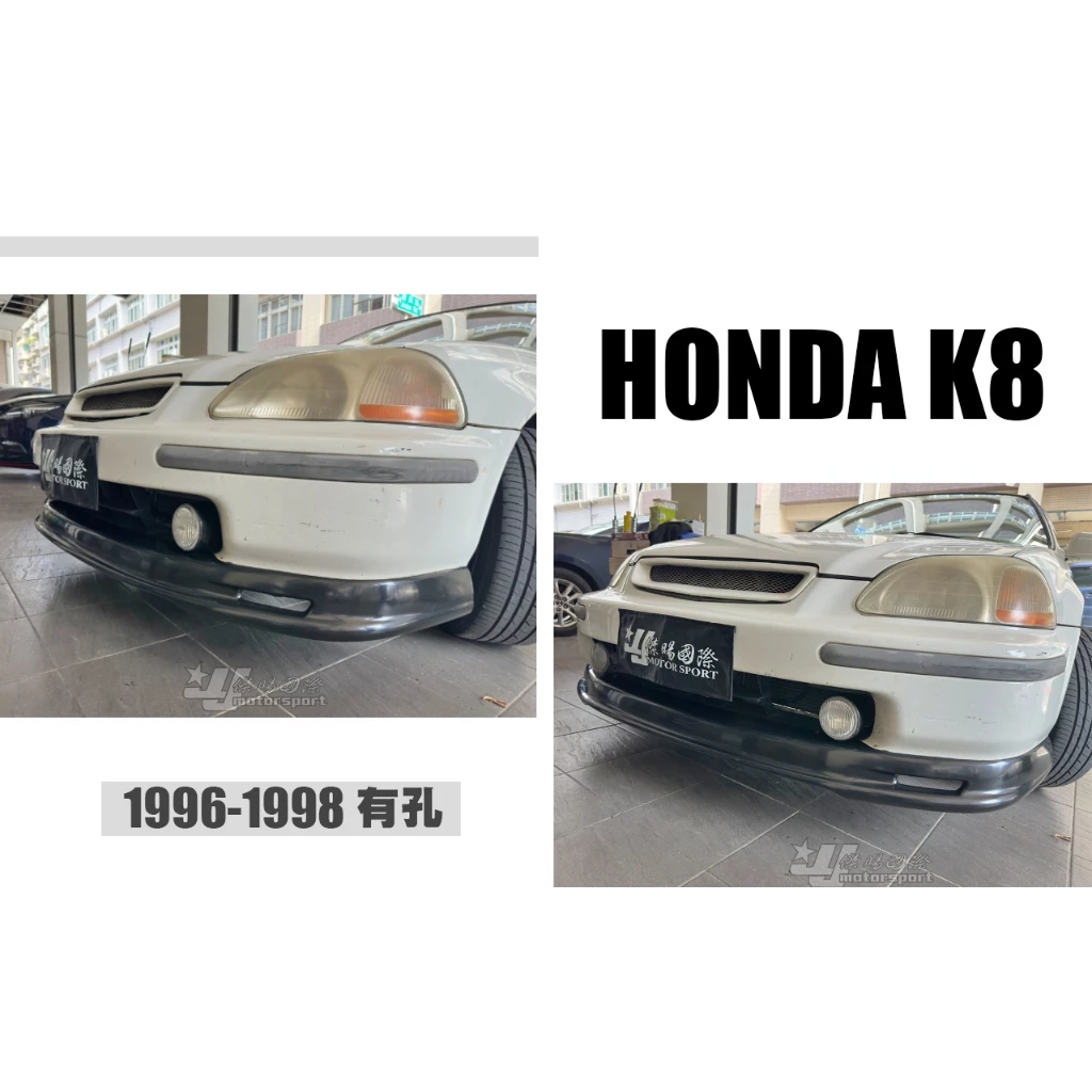 全新 HONDA 喜美 K8 96 97 98 無限 有孔 前下巴 一支1000 ABS