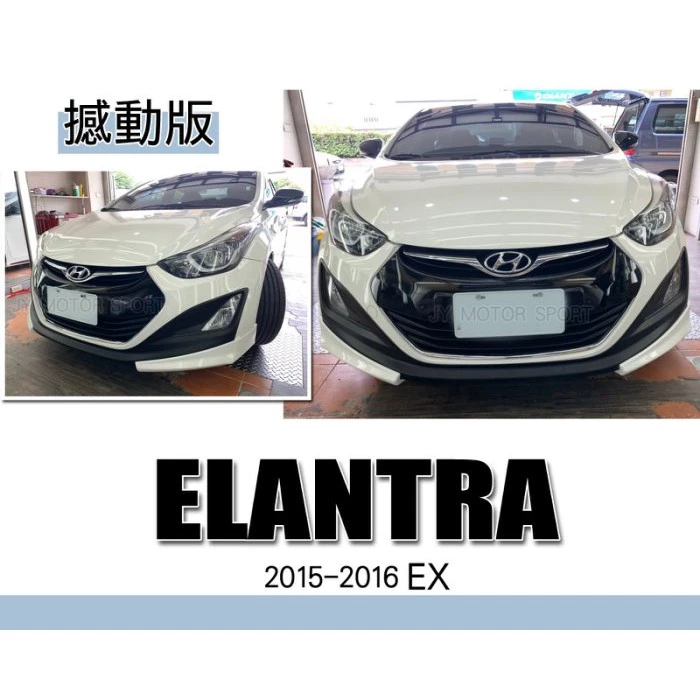 全新 空力套件 現代 ELANTRA 15 16 年 EX 撼動版 前下巴 含烤漆