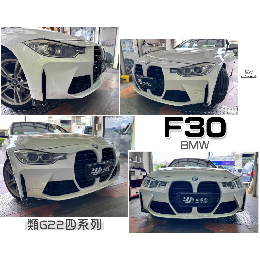 全新 寶馬 BMW F30 升級 G系列 大四系列 大鼻孔 前大包 前保桿 素材