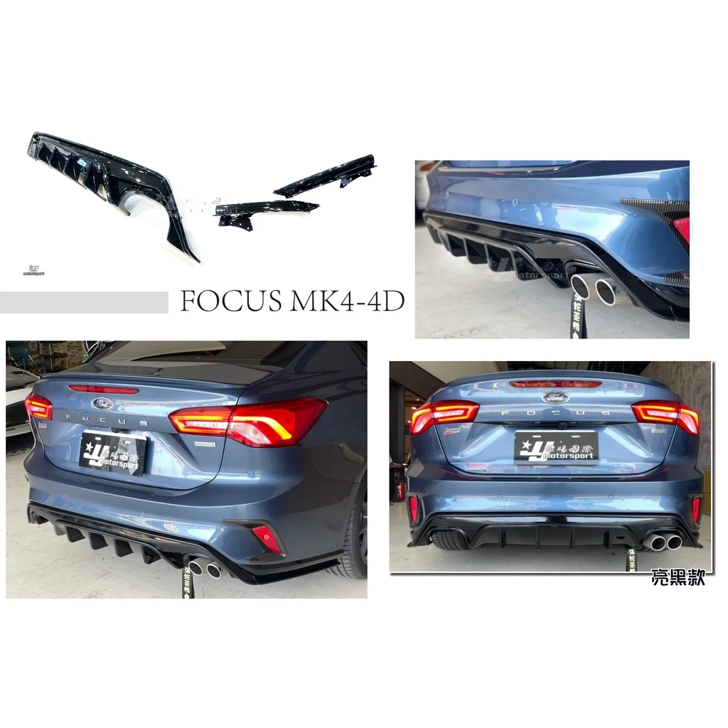 全新 福特 FORD FOCUS MK4 4D 四門 水轉印卡夢 後下巴 有 亮黑款