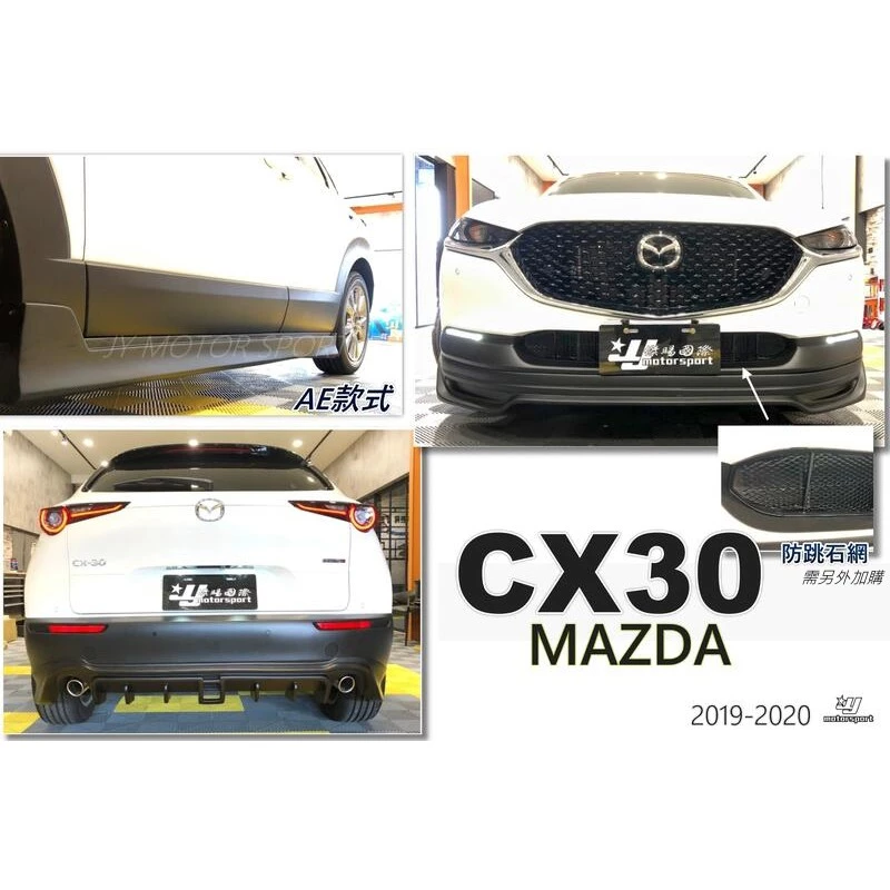 全新 MAZDA 馬自達 CX30 專用 A版式樣 AE 下巴 前下巴 側裙 後下巴 空力套件 素材