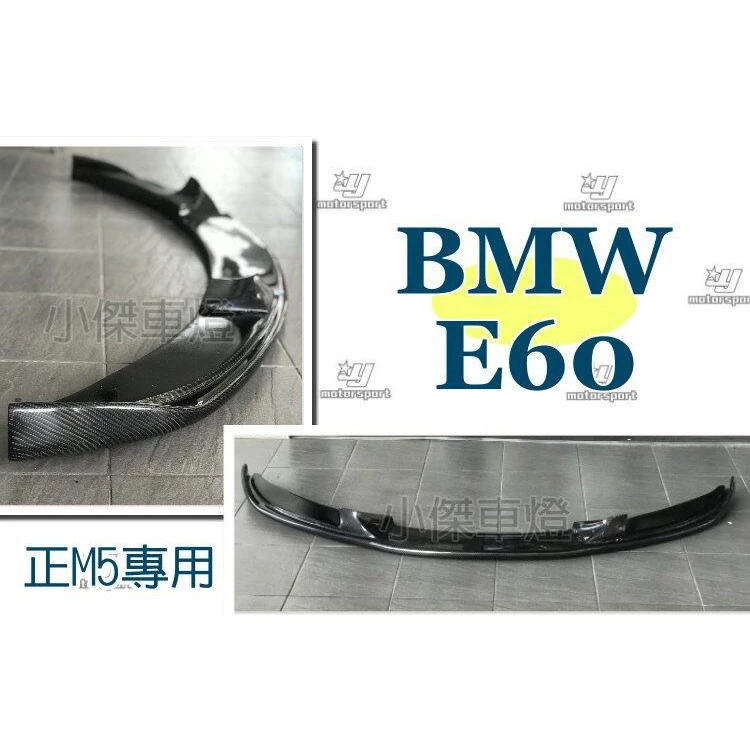 全新 BMW E60 H牌 正M5 專用 碳纖維 卡夢 CARBON E60前下巴