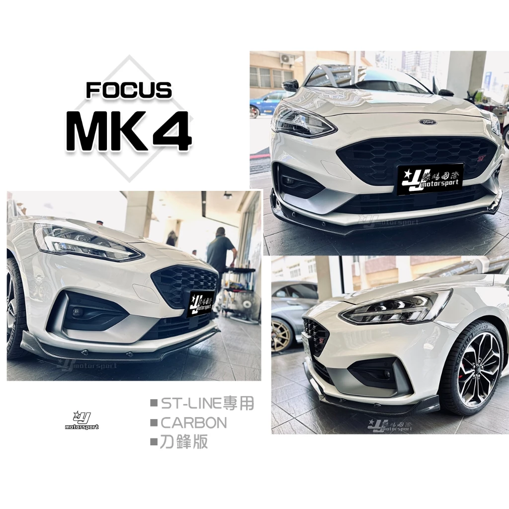 全新 福特 FOCUS MK4 ST LIne 專用 一體成形 水轉印卡夢 刀鋒版 前定風翼 前下巴