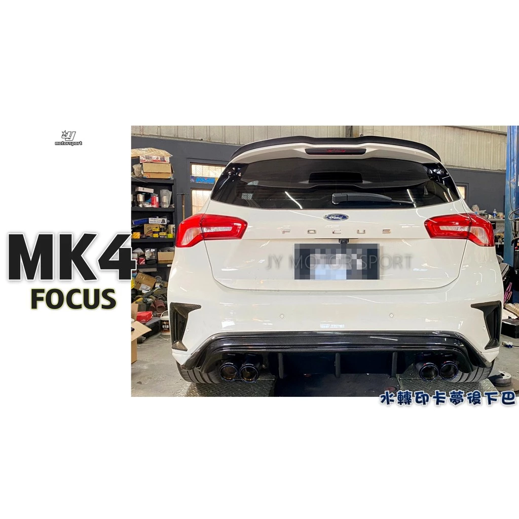 全新 福特 FORD FOCUS MK4 ST 專用 五門 RS 樣式 四出 水轉印卡夢 後下巴