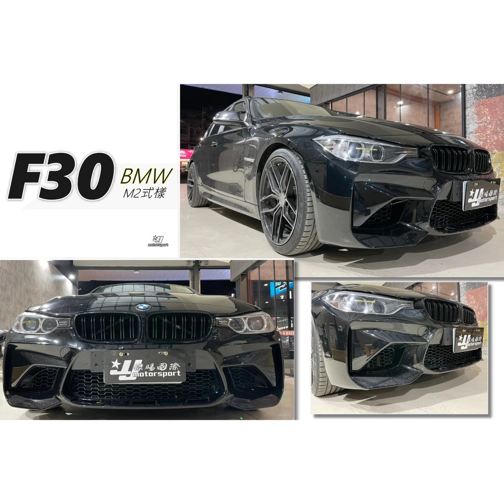 全新 BMW F30 F31 升級 F87 M2C M2 樣式 前保桿 素材 PP 空力套件