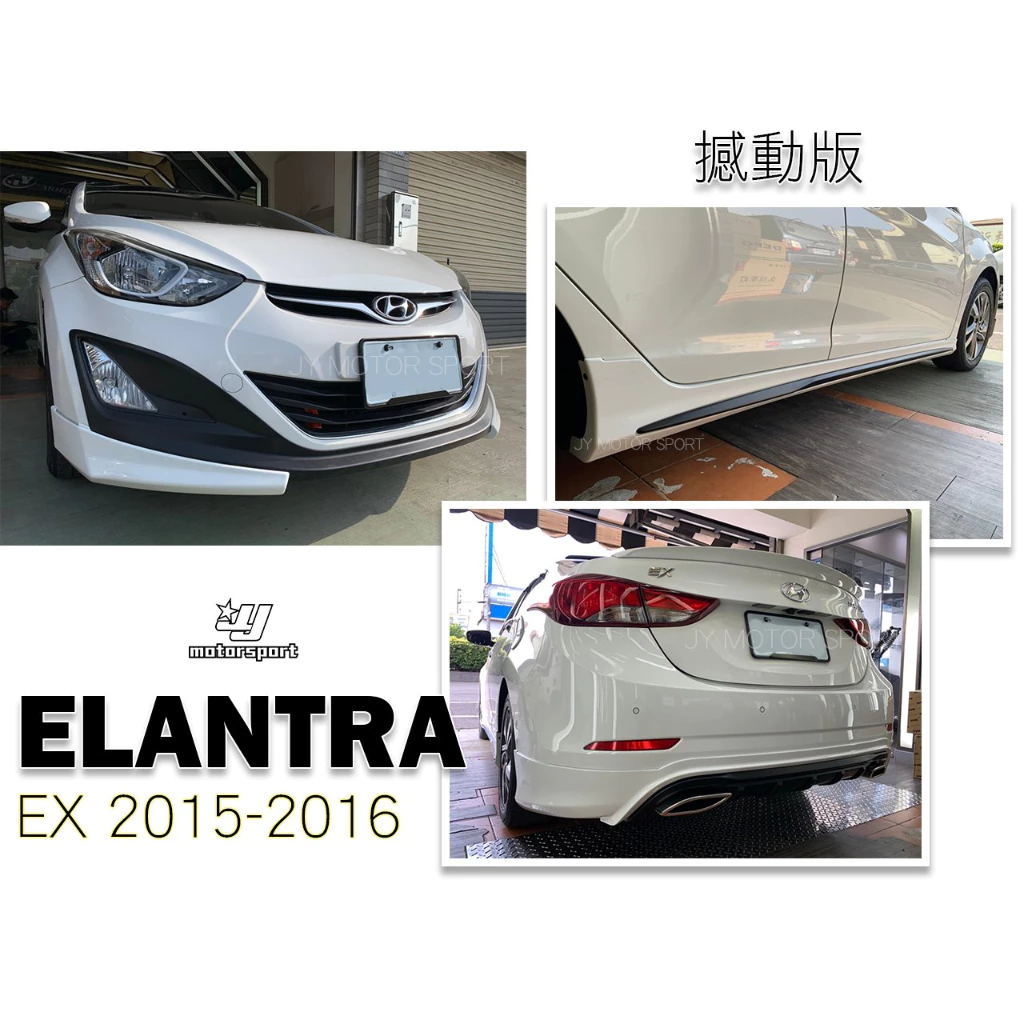 全新 現代 空力套件 ELANTRA EX 15 16 年 憾動版 前下巴 後下巴 後下巴 含烤漆