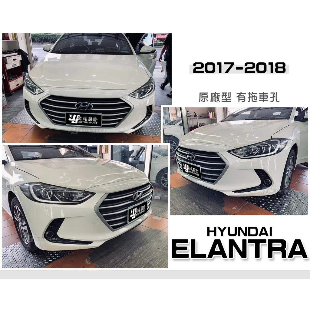 全新 現代 HYUNDAI ELANTRA 17 18 2017 2018 年 前保桿 前保 素材