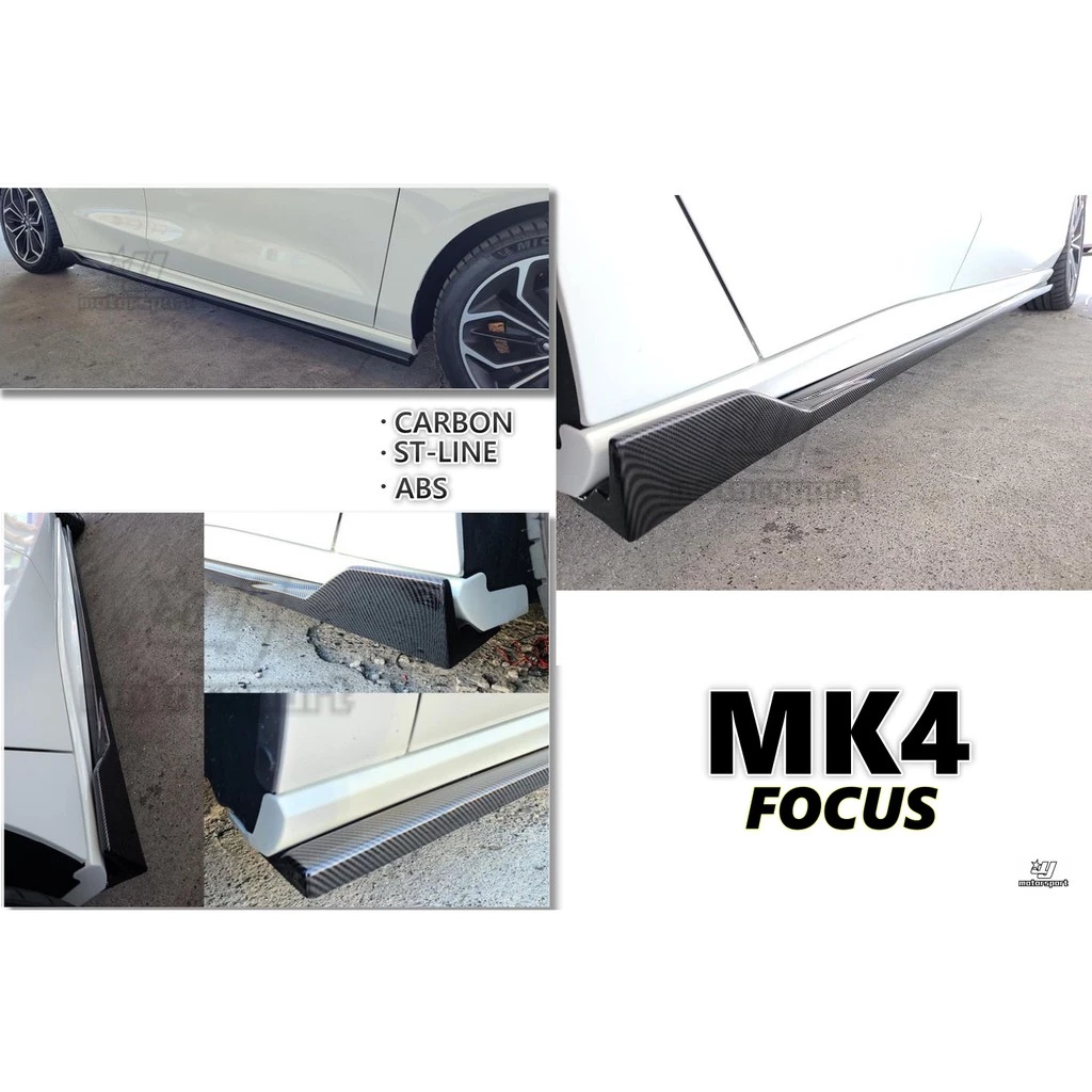 全新 福特 FOCUS MK4 ST LIne 專用 風刀款 一體成形 水轉印碳纖紋 側裙 側群 ABS