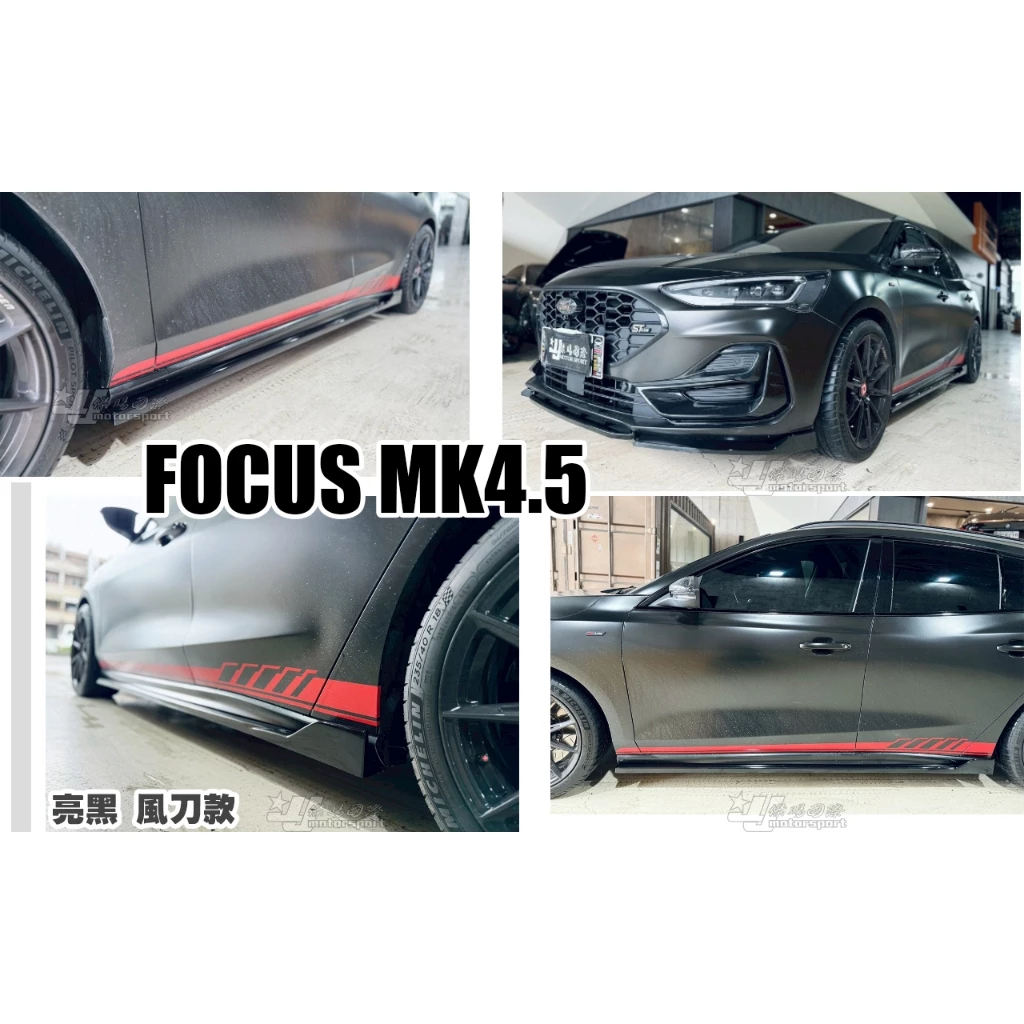 全新福特 FOCUS MK4 MK4.5 ST Line 專用 風刀款 亮黑 鋼琴烤漆黑 一體成形 側裙 側群