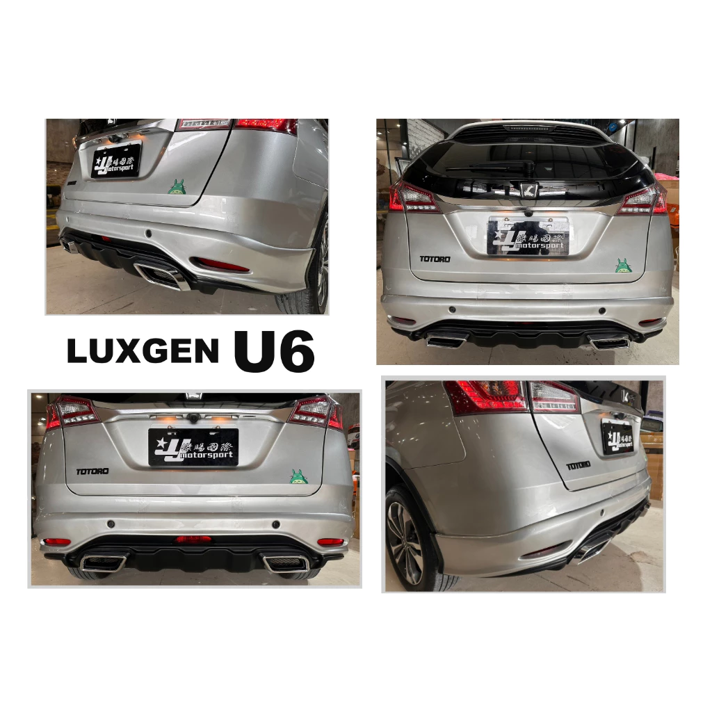 全新 LUXGEN U6 運動版 RF版 空力套件 含尾飾管 後下巴 含烤漆