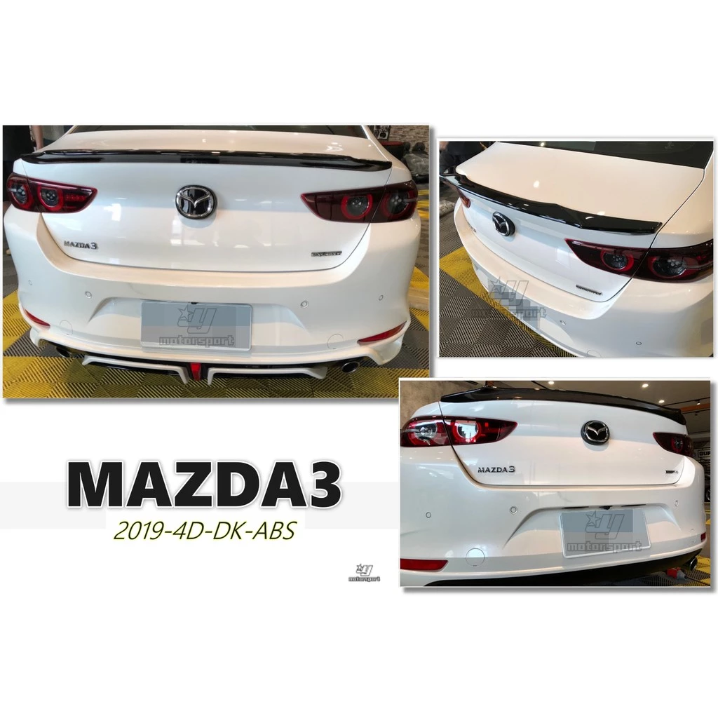 全新 Mazda 3 馬自達 3 19 20 2019 2020 4D 四門 DK 款 尾翼 ABS 亮黑
