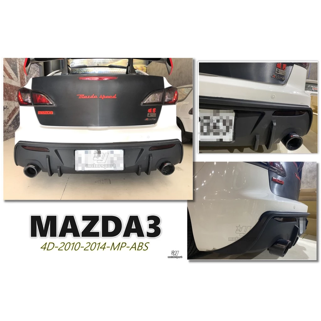 全新 Mazda 3 馬自達3 10 11 12 13 14 4D MP 款 後飾板 後下巴 雙出 ABS 素材