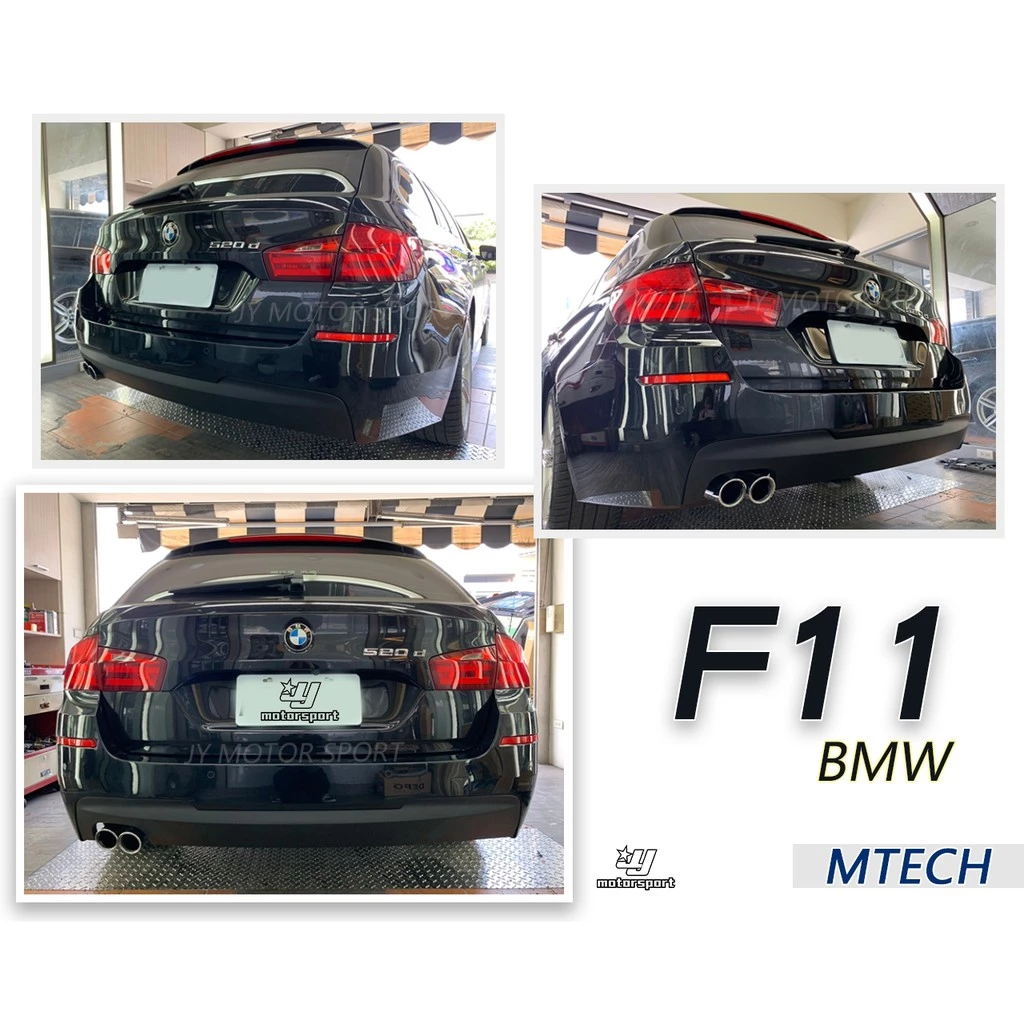 全新 寶馬 BMW F11 520 528 535 MTECH 後保桿 後大包 空力套件 素材 PP材質