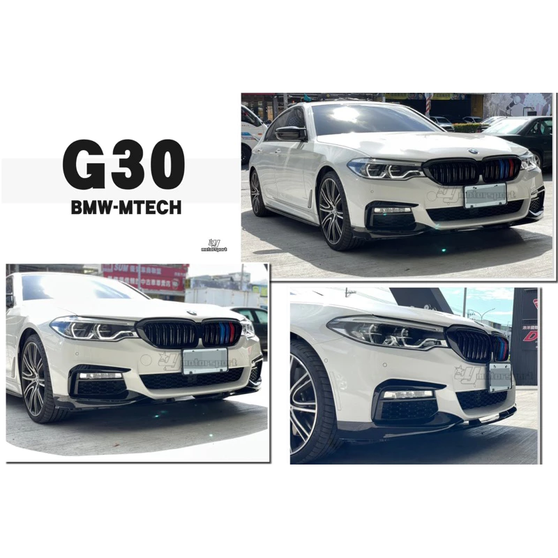 全新 寶馬 BMW G30 MTECH MTK 空力套件 前保桿 後保桿 側裙 側裙定風翼 大包