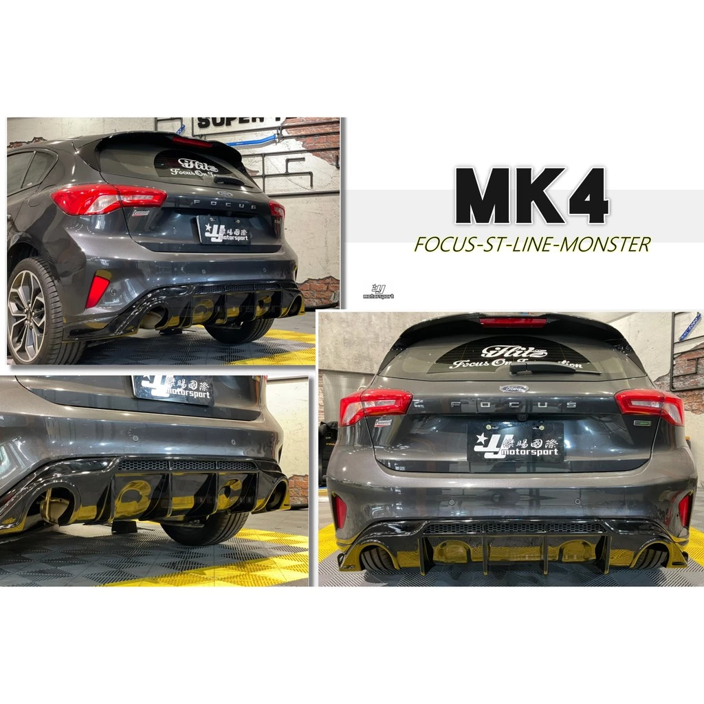 全新 FORD FOCUS MK4 ST-LINE 專用 雙邊單出 怪獸款 MONSTER 後下巴 亮黑