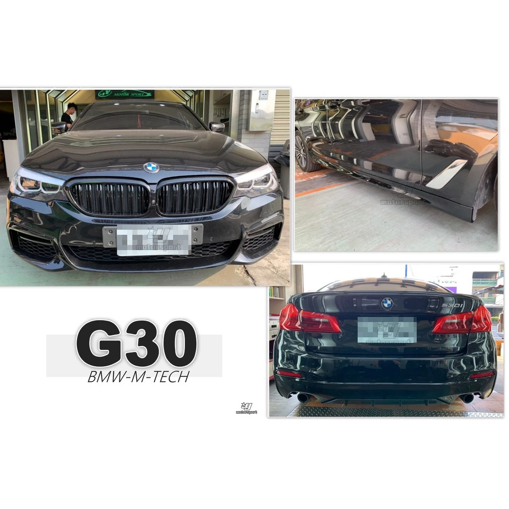 全新 BMW G30 5系列 520 530 MTECH 樣式 前保桿 後保桿 側裙 素材 空力套件